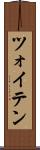 ツォイテン Scroll