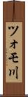 ツォモ川 Scroll