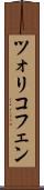 ツォリコフェン Scroll