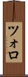 ツォロ Scroll