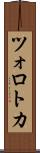 ツォロトカ Scroll