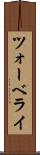 ツォーベライ Scroll