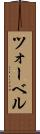 ツォーベル Scroll
