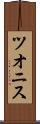 ツオニス Scroll