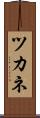 ツカネ Scroll