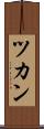 ツカン Scroll
