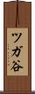ツガ谷 Scroll