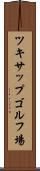 ツキサップゴルフ場 Scroll