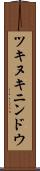 ツキヌキニンドウ Scroll