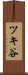 ツキ谷 Scroll
