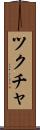 ツクチャ Scroll