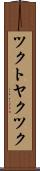 ツクトヤクツク Scroll