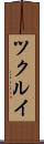 ツクルイ Scroll