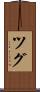 ツグ Scroll