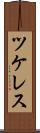 ツケレス Scroll