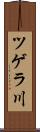 ツゲラ川 Scroll