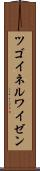 ツゴイネルワイゼン Scroll