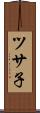 ツサ子 Scroll