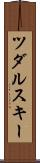ツダルスキー Scroll