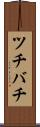 ツチバチ Scroll