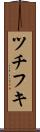 ツチフキ Scroll