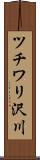 ツチワリ沢川 Scroll