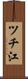 ツチ江 Scroll