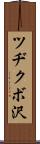 ツヂクボ沢 Scroll