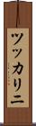 ツッカリニ Scroll