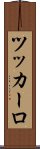 ツッカーロ Scroll