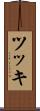 ツッキ Scroll