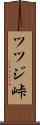 ツツジ峠 Scroll