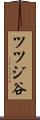 ツツジ谷 Scroll