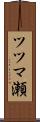 ツツマ瀬 Scroll