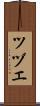 ツヅエ Scroll