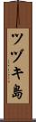 ツヅキ島 Scroll