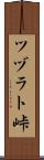 ツヅラト峠 Scroll