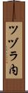ツヅラ内 Scroll