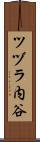 ツヅラ内谷 Scroll