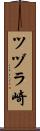 ツヅラ崎 Scroll