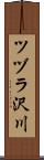 ツヅラ沢川 Scroll