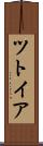ツトイア Scroll