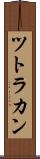 ツトラカン Scroll