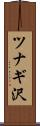 ツナギ沢 Scroll