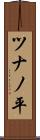 ツナノ平 Scroll