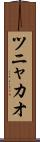 ツニャカオ Scroll