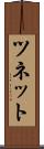 ツネット Scroll
