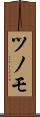 ツノモ Scroll