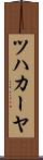 ツハカーヤ Scroll