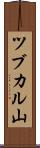 ツブカル山 Scroll